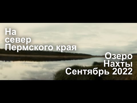 Видео: На неделю в северную тайгу Пермского края! Откуда там столько людей на болотах? Оз. НАХТЫ