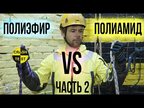 Видео: Полиамид против полиэфира. Химическое и тепловое воздействие. Уничтожаем аджастеры. Краштестобзор.