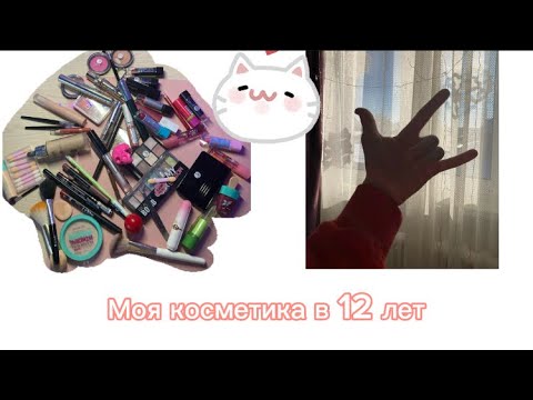 Видео: ВСЯ Моя косметика в 12 лет💄