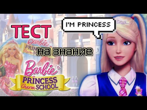 Видео: ТЕСТ НА ЗНАНИЕ Барби и Академия принцесс✨️🍭||jaka vila