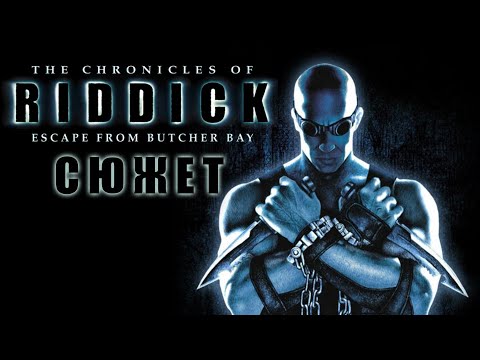 Видео: Как Вин Дизель из тюрьмы сбегал || Сюжет The Chronicles of Riddick: Escape from Butcher Bay