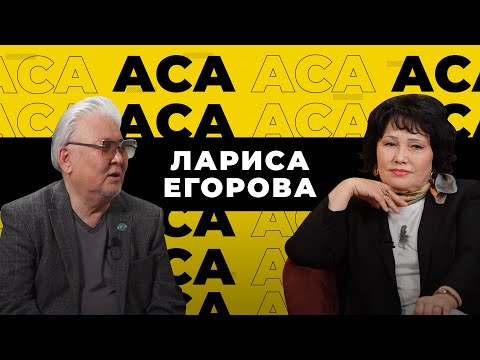 Видео: Аса. Лариса Егорова