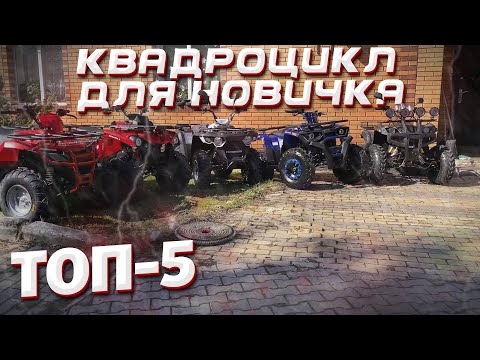 Видео: ТОП 5 квадроциклов для НОВИЧКА. Битва квадроциклов