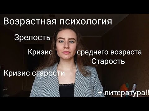 Видео: Возрастная психология: зрелость, кризис среднего возраста, старость, кризис старости