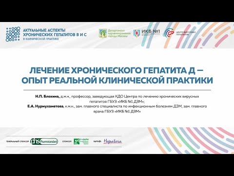 Видео: 5. Лечение хронического гепатита Д — опыт реальной клинической практики