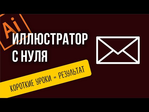 Видео: ПИСЬМО РИСУНОК В ИЛЛЮСТРАТОРЕ. ПРОСТОЙ УРОК ДЛЯ НАЧИНАЮЩИХ