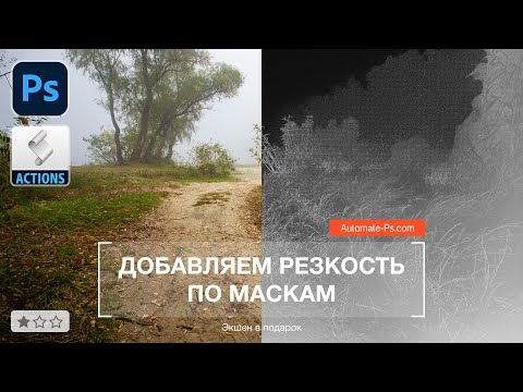 Видео: Photoshop. Добавляем резкость по маскам