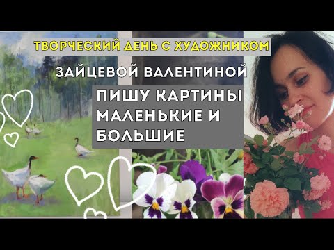 Видео: Творческий день с художником Зайцевой Валентиной