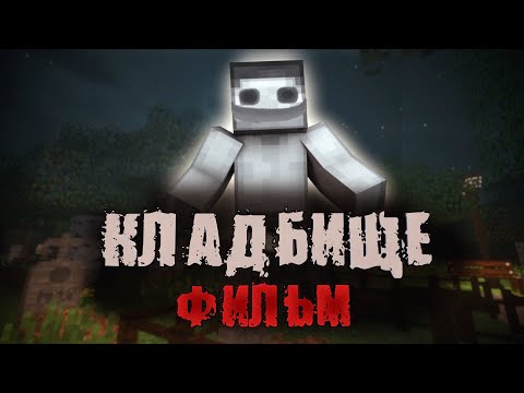 Видео: КЛАДБИЩЕ - МАЙНКРАФТ ФИЛЬМ. Страшилки minecraft