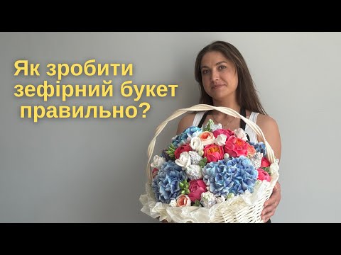 Видео: Як правильно зібрати букет ?