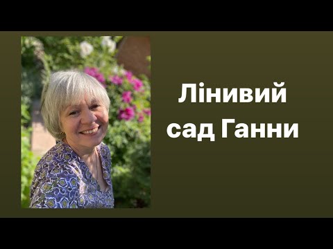 Видео: Лінивий сад Ганни