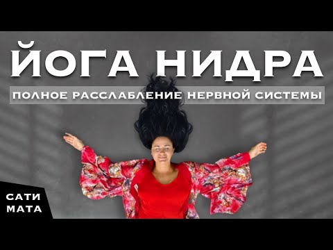 Видео: ЙОГА НИДРА: глубокая релаксация с Сати Матой. Медитация