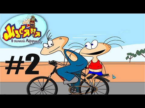 Видео: 2#-ПОПАЛИ В ПЛЕН- Прохождение игры: Масяня в полной Африке