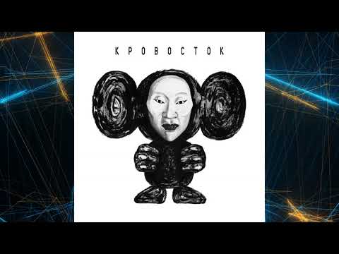 Видео: Кровосток – ЧБ (full album) 2018