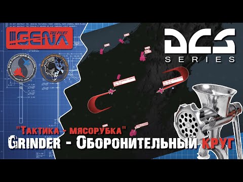 Видео: Дальний воздушный бой I Оборонительный круг GRINDER I DCS