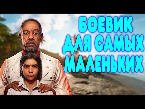 Видео: БАЛДЕЖНОЕ ПРОХОЖДЕНИЕ Far Cry 6