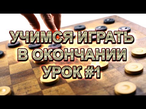 Видео: КАК ИГРАТЬ В ШАШКИ В ОКОНЧАНИИ. УРОК #1. КОМБИНАЦИИ | РУССКИЕ ШАШКИ