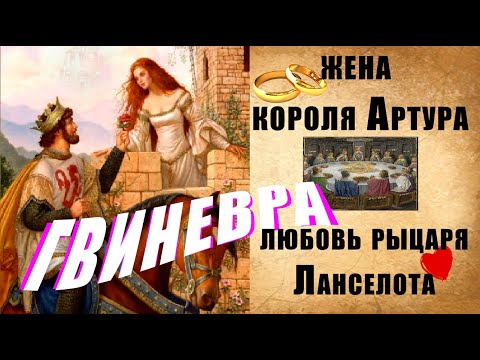 Видео: ГВИНЕВРА - жена короля АРТУРА _ причина падения КАМЕЛОТА и распада братства КРУГЛОГО СТОЛА