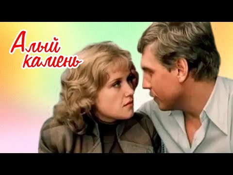 Видео: Алый камень (1986)