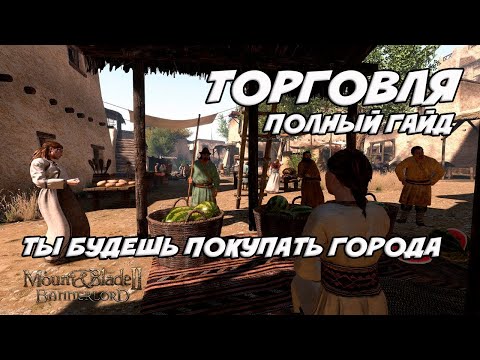 Видео: Лучший Гайд по торговле Баннерлорд ⭐ Mount and Blade Bannerlord guide to trade.⭐