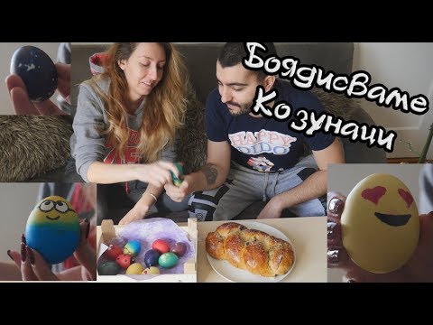Видео: БОЯДИСВАМЕ КОЗУНАЦИ xD Весели Празници!