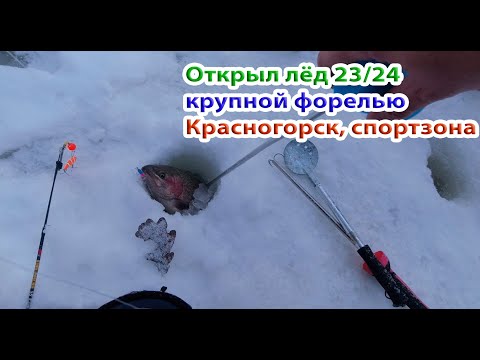 Видео: Открыл зимний сезон по форели в Красногорске