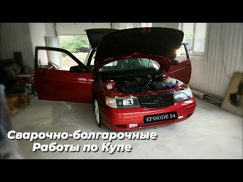 Видео: Переварили ВАЗ 2112 Купе. Подготовка кузова завершена. Car rebuild. EPISODE 54