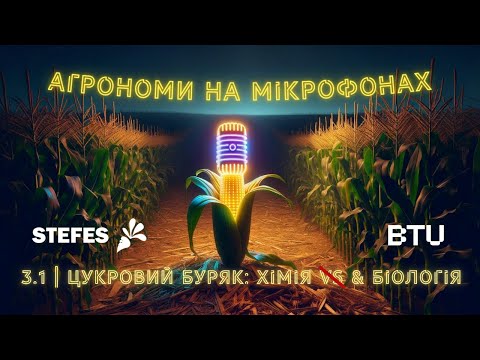 Видео: ЦУКРОВИЙ БУРЯК: ХІМІЯ & БІОЛОГІЯ🎙️ Агрономи на мікрофонах 3.1