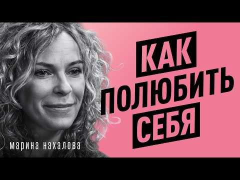 Видео: Как низкая самооценка мешает зарабатывать? Синдром самозванца, уверенность, страх | Марина Нахалова