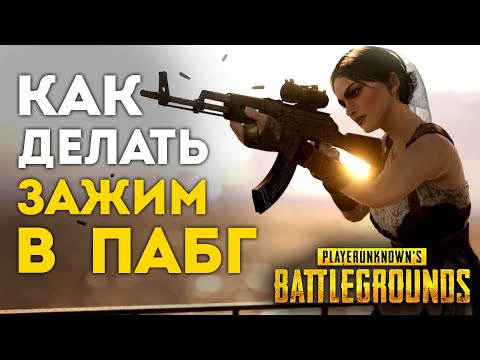 Видео: НАУЧИСЬ ЗАЖИМАТЬ КАК ПРО PUBG