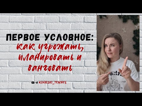 Видео: First Conditional (Первое условное наклонение) в английском: когда нужно сказать "если..., то..."