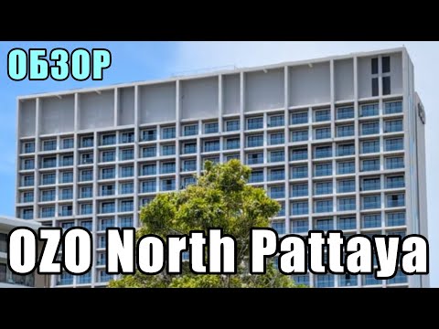 Видео: Гостиница OZO North Pattaya (Паттайя, Таиланд)  - обзор