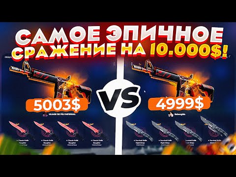 Видео: БЕШЕННОЕ СРАЖЕНИЕ НА 10.000 ДОЛЛАРОВ! ВОЙ НА БАЗУ!