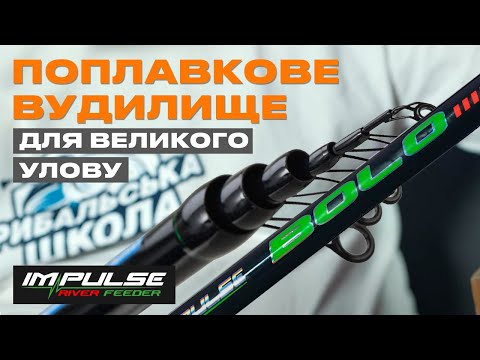 Видео: 🔥 ПОТУЖНІ І НАДІЙНІ БОЛОНСЬКЕ ТА МАХОВЕ ВУДЛИЩЕ Impulse Carp Bolo/Pole !