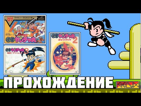 Видео: Kaiketsu Yanchamaru 1,2,3 (Famicom) - Прохождение