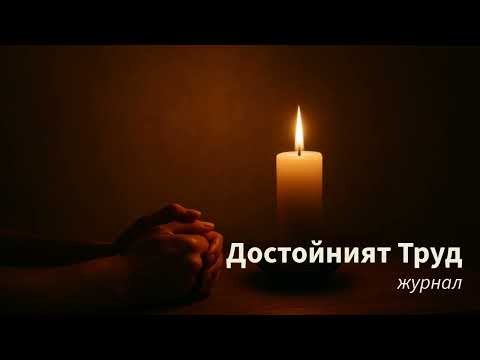 Видео: Трудът върху себе си - Тишината, Смелостта и Достойнството на Вътрешната Трансформация