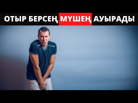 Видео: Еркектің ЕКІНШІ Жүрегі Ауырса. Простатит белгілері. | Простатит емдеу жолдары.