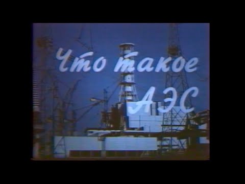 Видео: Что такое АЭС (1990)
