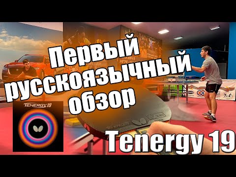 Видео: Супер ракетка! Buttefly Tenergy 19! Buttefly Zhang Jike Super ZLC | Настольный теннис