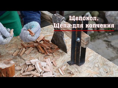 Видео: Щепокол. Щепа для копчения