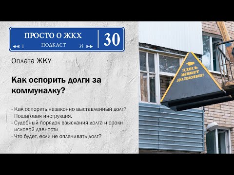 Видео: Как оспорить долг по ЖКХ?