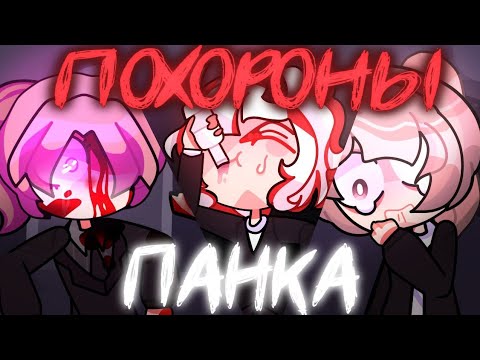 Видео: ПОХОРОНЫ ПАНКА // КОРОЛЬ и ШУТ // Анимация (Animation) 💀💥
