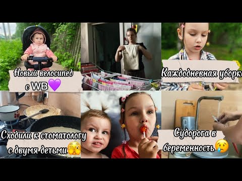 Видео: Сходили к стоматологу🧑‍🧒‍🧒 новый велосипед с WB💜 мотивация на уборку🧹 судорога в беременность 🤰