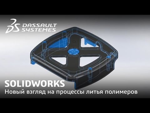 Видео: SOLIDWORKS | Новый взгляд на процессы литья полимеров под давлением с PLASTICS 2021