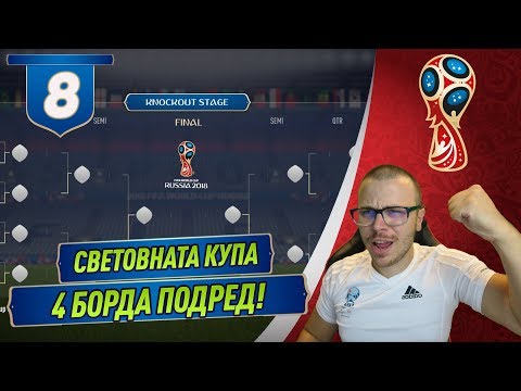 Видео: FIFA 18 WORLD CUP ИНФАРКТНИ МАЧОВЕ ЗА СВЕТОВНАТА КУПА! 4 БОРДА ПОДРЕД ОТ НАГРАДИ! #8