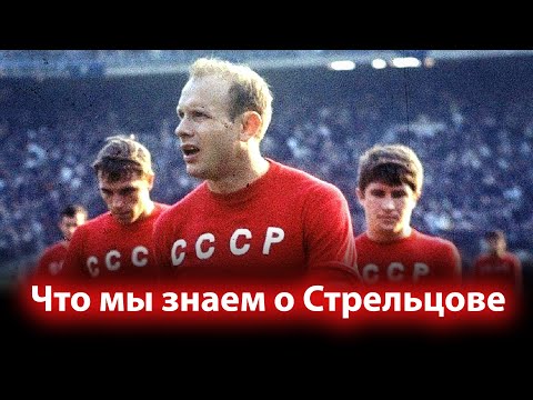 Видео: Что мы знаем о Стрельцове? Кем он был для мирового футбола? Каким он показан в фильме "Стрельцов"?
