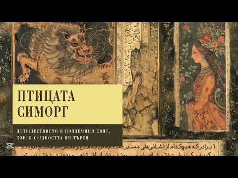 Видео: За какъв финал имаме кураж? I Част 2 Приказката за Помощта на птицата Симорг