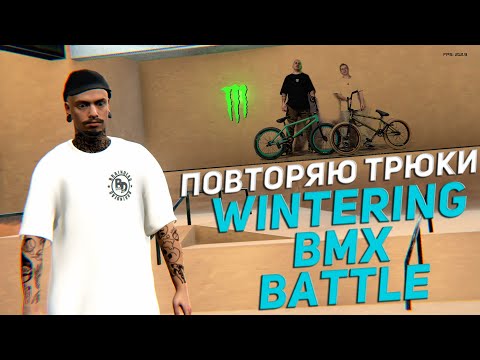 Видео: Делаю трюки из WINTERING BMX BATTLE в PIPE