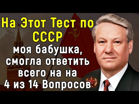 Видео: Затруднительный Тест По Временам Советского Союза | 14 вопросов | Эпоха Мысли