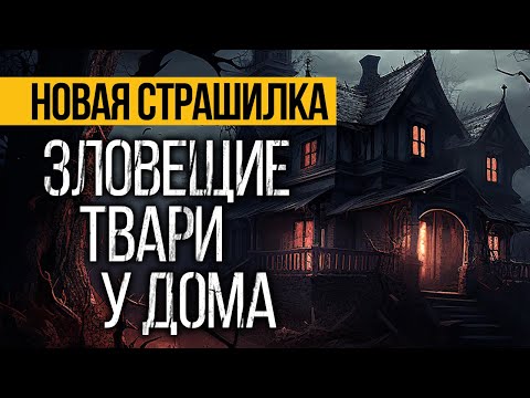 Видео: Вот ЗАХВАТЫВАЮЩАЯ Страшная ИСТОРИЯ Про Дом! Страшные истории про деревню. Ужасы. Мистика